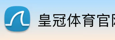 皇冠体育官网 Logo